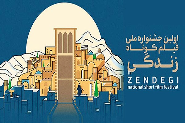 اولین جشنواره ملی فیلم «زندگی» در یزد