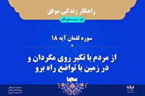 راهکار زندگی موفق در قرآن/ آیه ۱۸ سوره لقمان