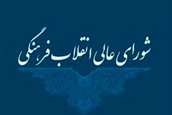 بیانیه دبیرخانه شورای عالی انقلاب فرهنگی به جنایت رژیم جنایتکار صهیونیست