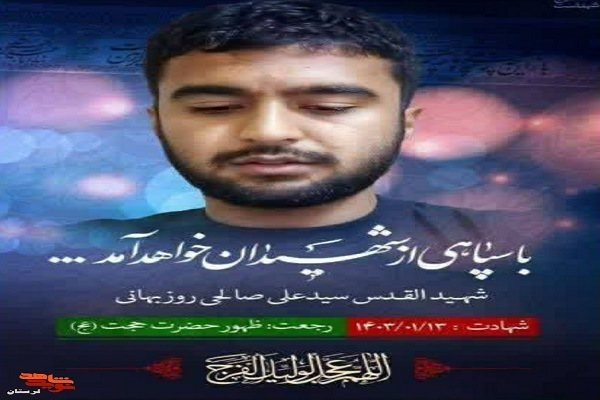 شهید عباس صالحی روزبهانی