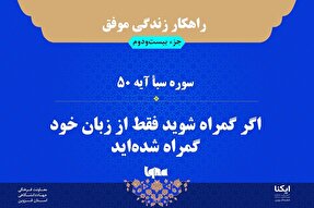 راهکار زندگی موفق در قرآن/ آیه ۵۰ سوره سبأ