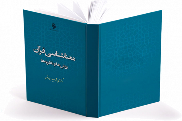 معناشناسی قرآن
