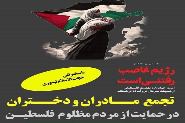 تجمع مادران و دختران در حمایت از مردم مظلوم فلسطین