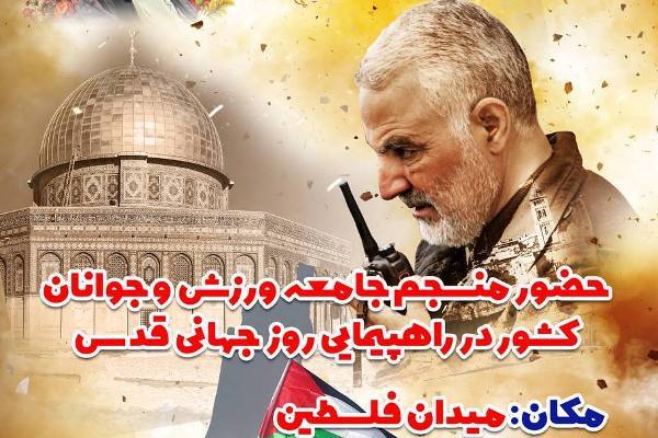 بیانیه جامعه ورزش و جوانان به مناسبت روز جهانی قدس