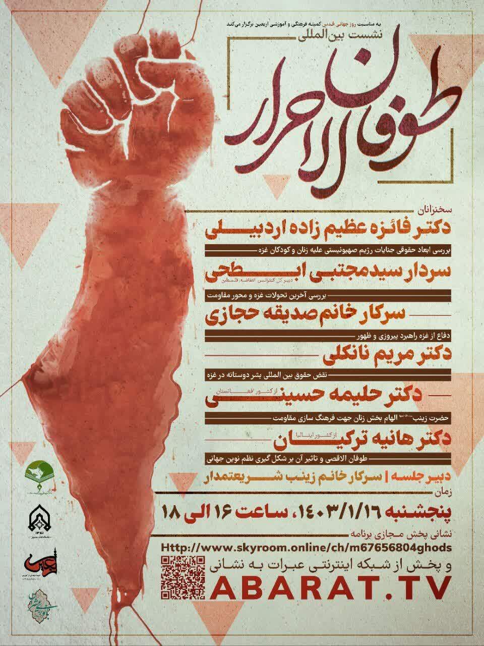نشست بین‌المللی «طوفان الاحرار» به مناسبت روز قدس برگزار می‌شود