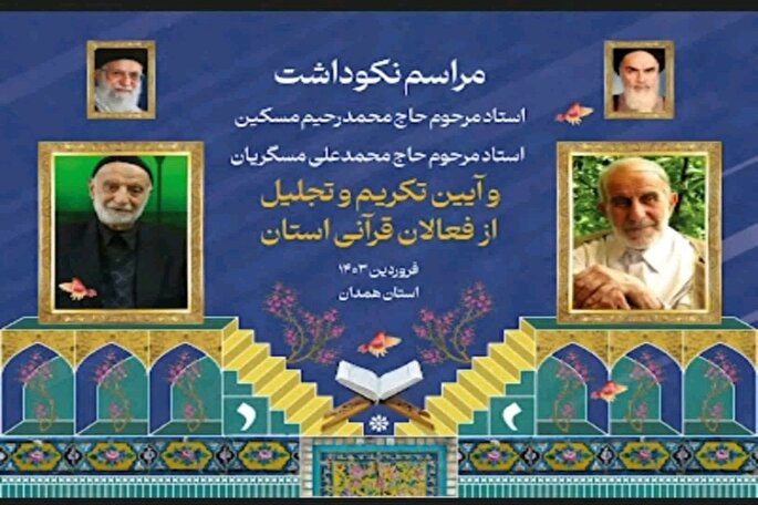 آیین نکوداشت پیشکسوتان و فعالان قرآنی همدان برگزار می‌شود