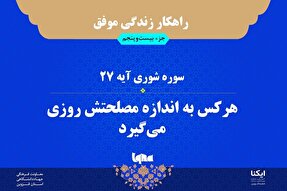 راهکار زندگی موفق در قرآن/ آیه ۲۷ سوره شوری