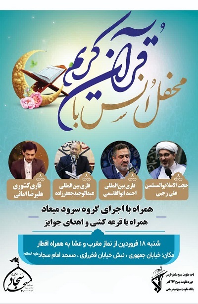 برگزاری محفل انس با قرآن کریم در مسجد امام سجاد(ع)