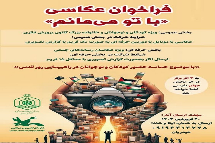 اجرای پویش «با تو می‌مانم» در سمنان