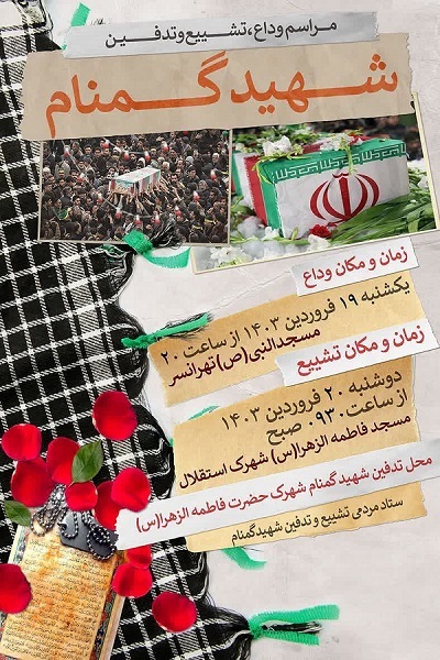 تشییع شهید گمنام دوران دفاع مقدس در شهرک حضرت فاطمه(س)