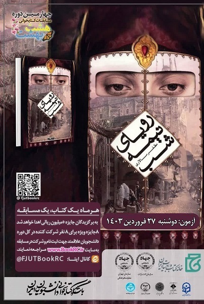 برگزاری نخستین آزمون پنجمین سال مسابقه کتابخوانی «هشت بهشت»