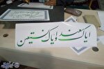 نمایشگاه قرآن کرمانشاه افتتاح شد