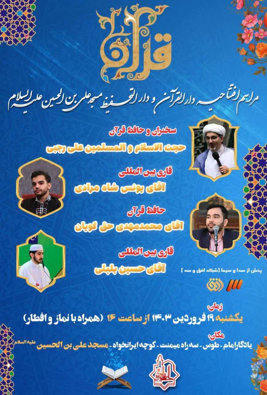 ارسالی///دارالقرآن و دارالتحفیظ مسجد علی‌بن‌الحسین(ع) افتتاح می‌شود