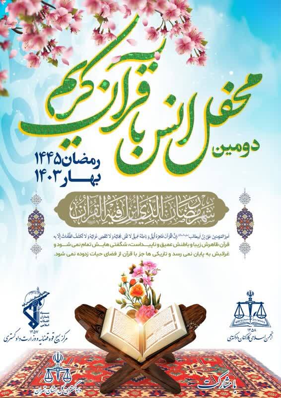 دومین محفل انس با قرآن کریم قوه قضائیه برگزار می‌شود