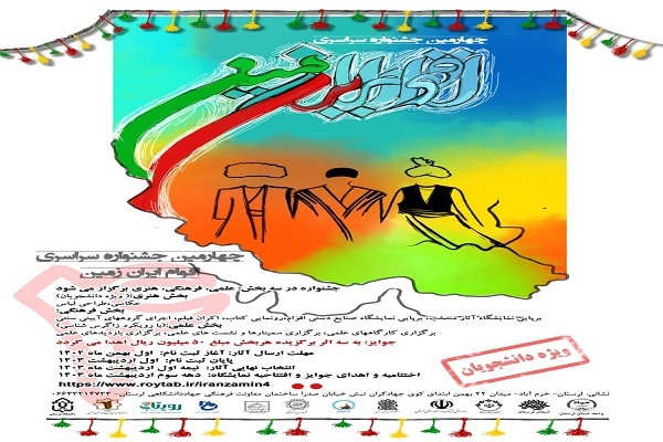 جشنواره سراسری «اقوام ایران زمین»