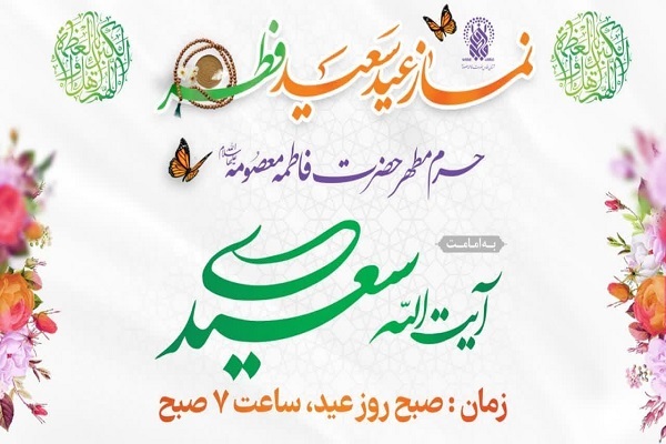 اقامه نماز عید فطر در حرم بانوی کرامت