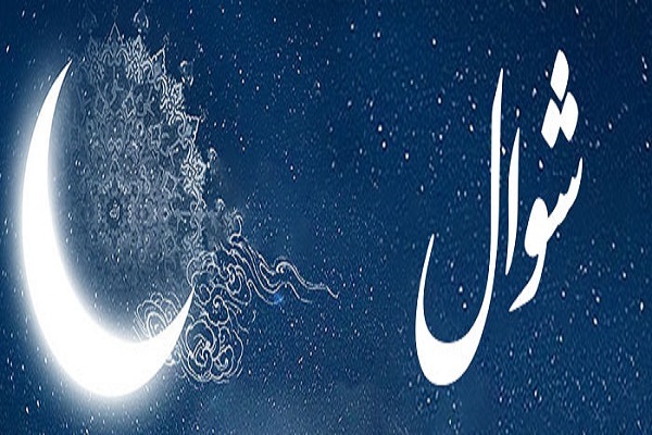 اعمال ماه شوال