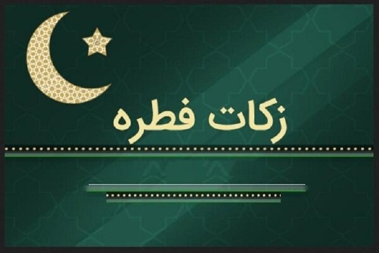 زکات فطره