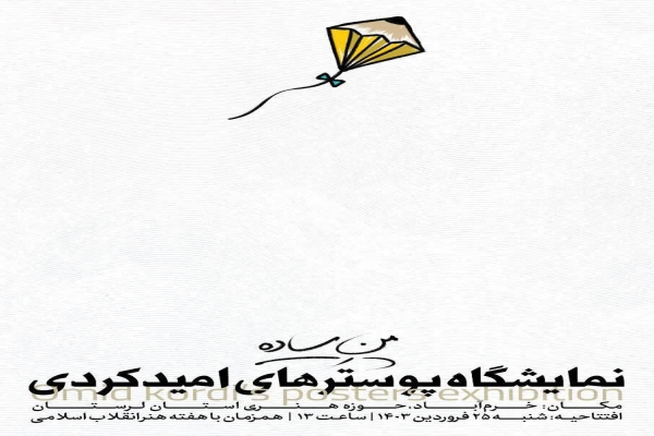 نبرپایی نمایشگاه پوستر «منِ ساده» در خرم‌آباد