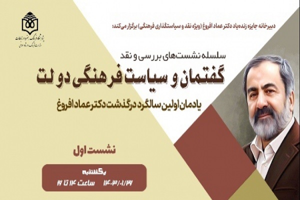 برگزاری نشست نقد و بررسی «گفتمان و سیاست فرهنگی دولت»
