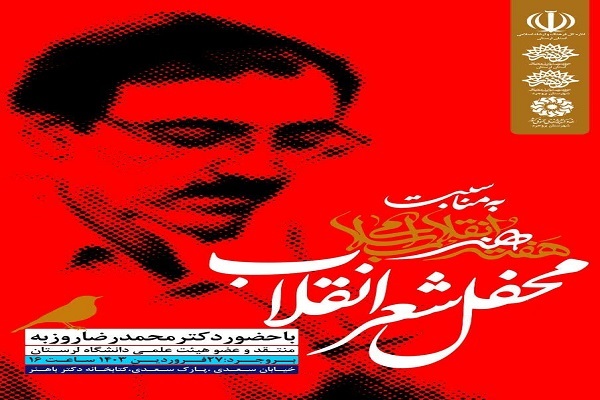 محفل شعر انقلاب در لرستان برگزار می‌شود