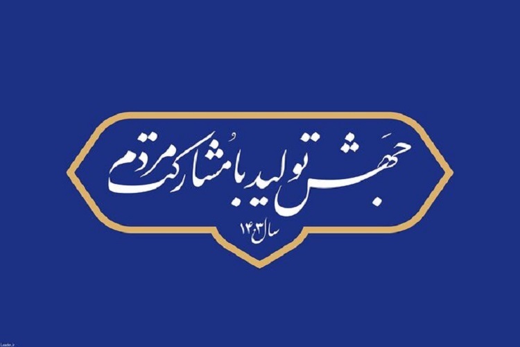 جهش تولید با مشارکت مردم