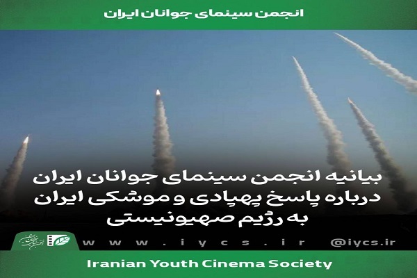 بیانیه انجمن سینمای جوانان ایران