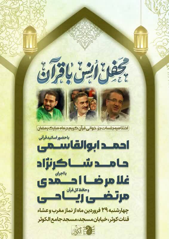 اختتامیه محافل قرآنی رمضانی مسجد جامع الکوثر برگزار می‌شود + عکس