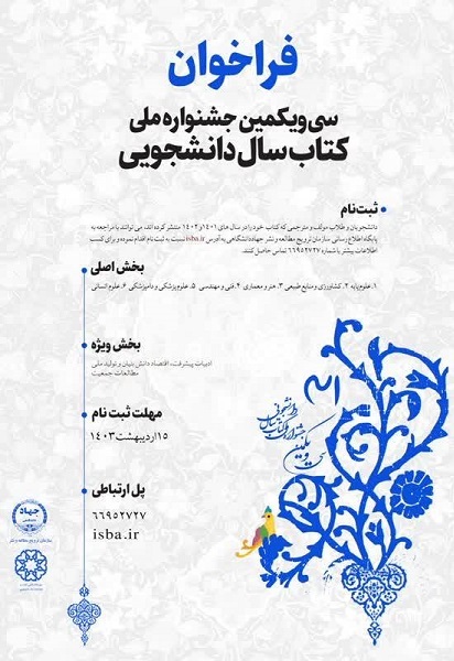 ۱۵ اردیبهشت آخرین مهلت ثبت‌نام در جشنواره ملی کتاب سال دانشجویی