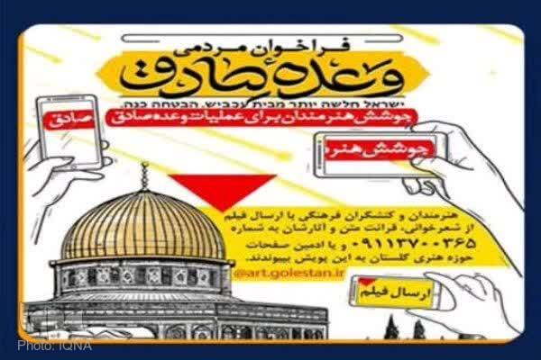 فراخوان مردمی «وعده صادق» ویژه هنرمندان، گلستان
