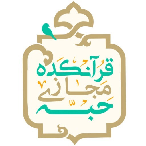 تجربه جدیدی از انس با قرآن در «قرآنکده مجازی حبّه»
