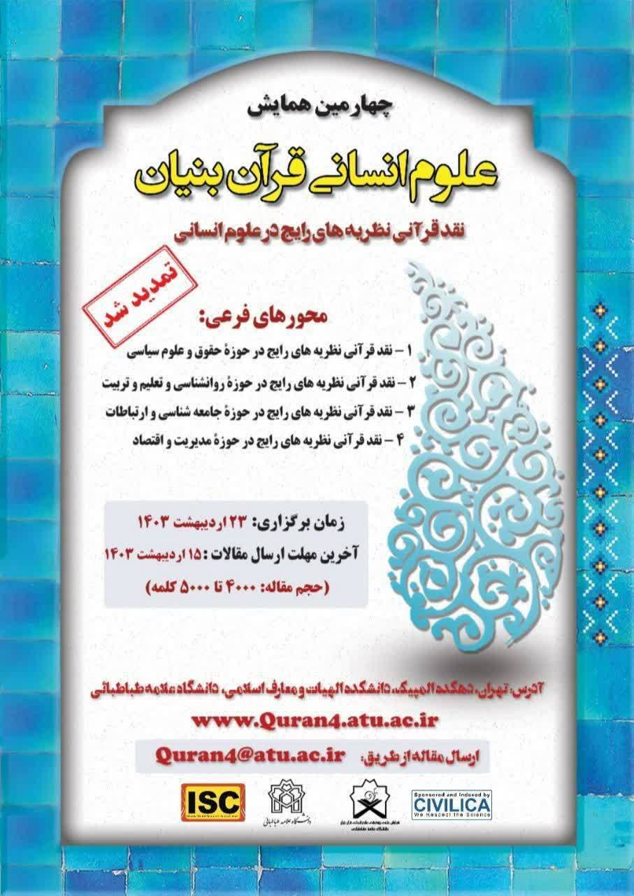 چهارمین همایش علوم انسانی قرآن‌بنیان تمدید شد