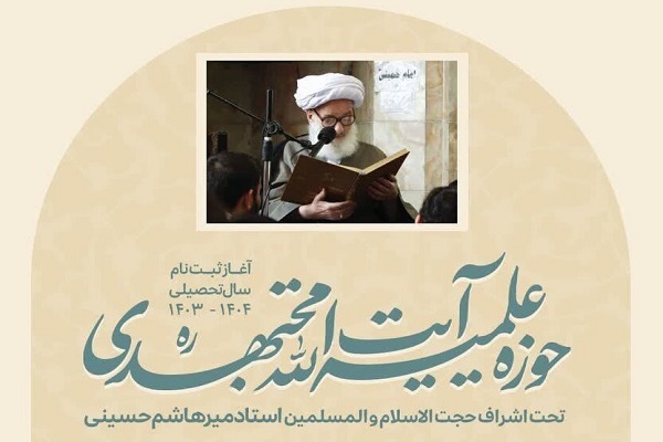 ثبت‌نام دانش‌آموزان در مدرسه علمیه آیت‌الله مجتهدی تهران آغاز شد