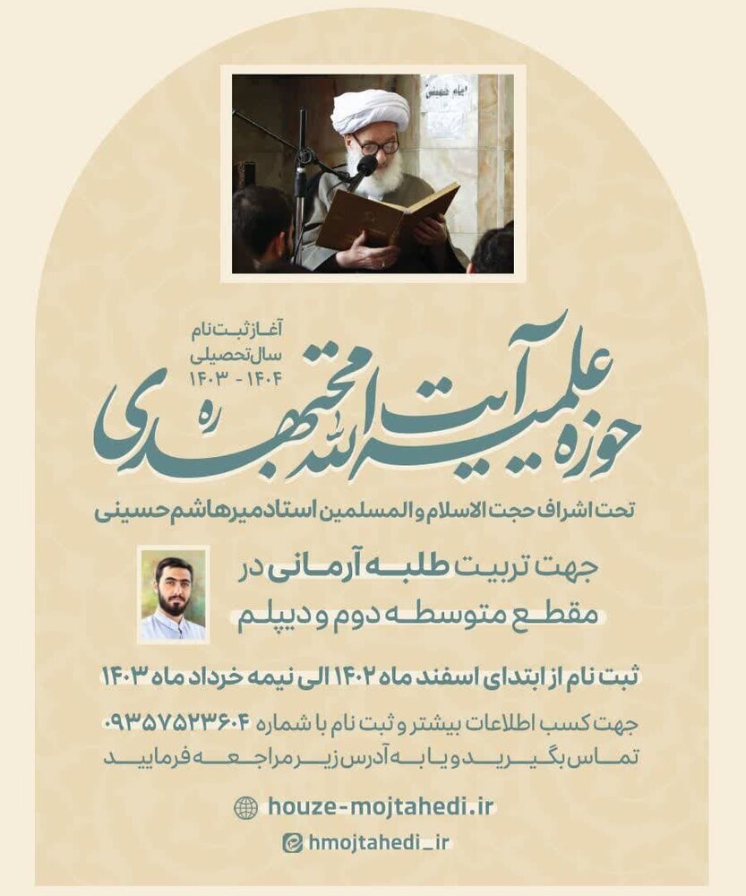 ثبت‌نام دانش‌آموزان در مدرسه علمیه آیت‌الله مجتهدی تهران آغاز شد