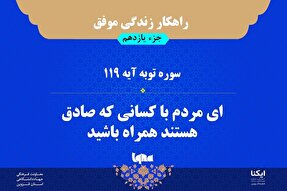 راهکار زندگی موفق در قرآن/ آیه ۱۱۹ سوره توبه