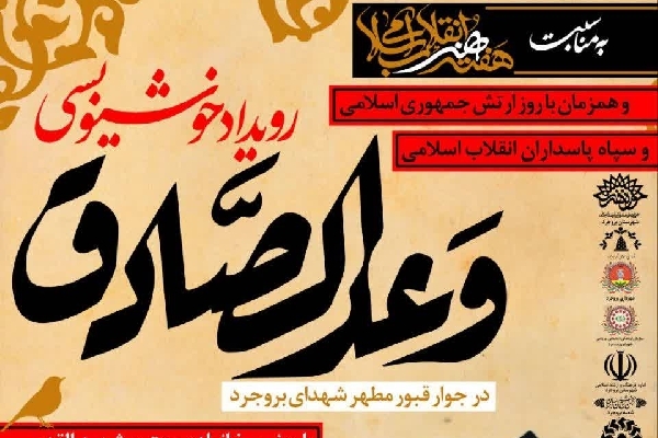 رویداد خوشنویسی «وعدالصادق» در بروجرد برگزار می‌شود