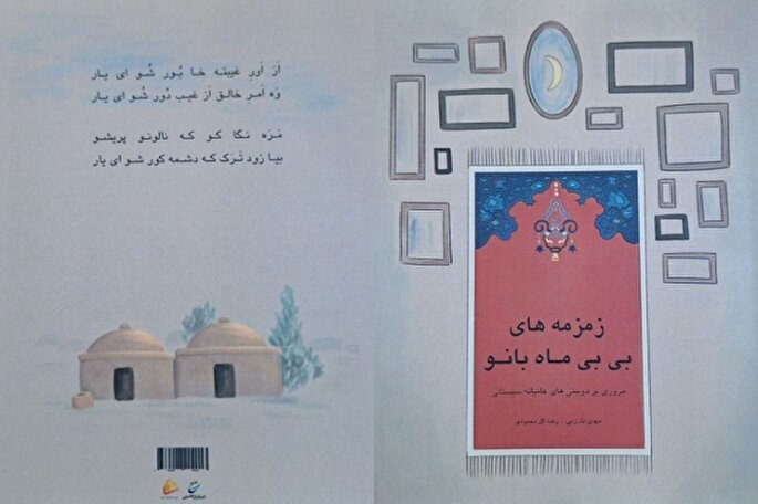 کتاب «زمزمه‌های بی‌بی ماه‌بانو» رونمایی شد