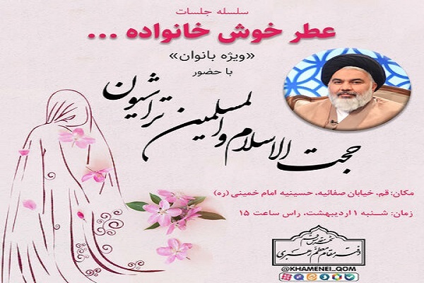 سلسله جلسات تربیتی «عطر خوش خانواده» برگزار می‌شود