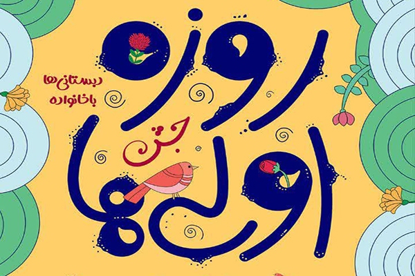 جشن بزرگ روزه اولی‌ها در یزد
