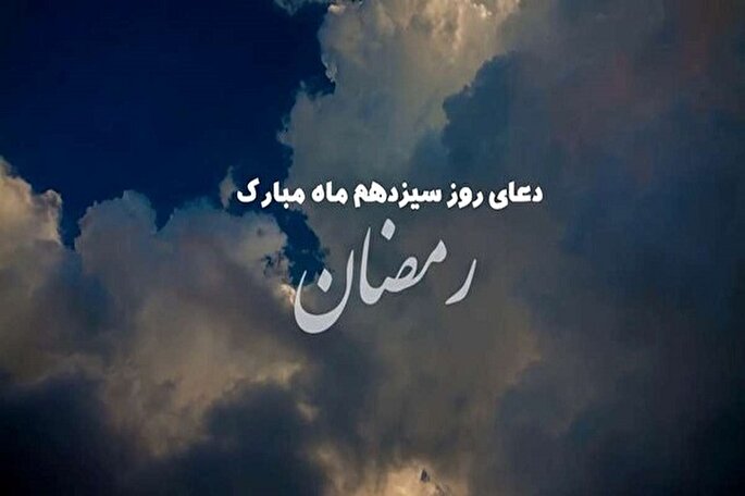 دعای روز سیزدهم ماه رمضان