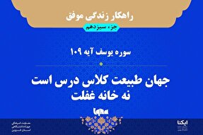 راهکار زندگی موفق در قرآن/ آیه ۱۰۹ سوره یوسف
