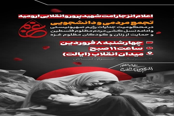 تجمع محکومیت جنایات رژیم صهیونیستی در ارومیه برگزار می‌شود