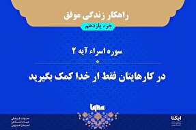 راهکار زندگی موفق در قرآن/ آیه ۲ سوره اسراء