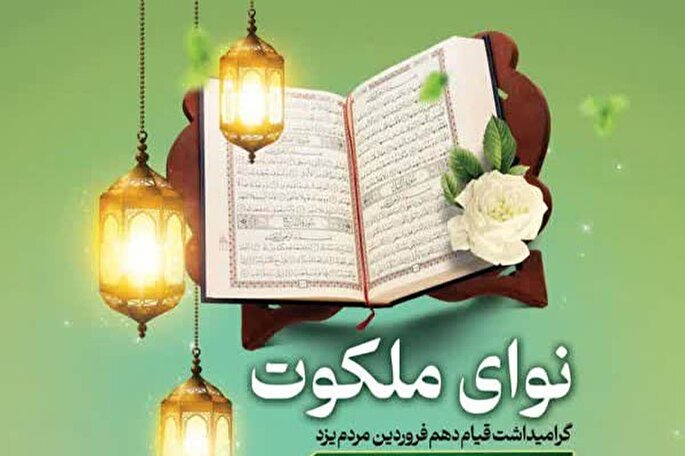 «نوای ملکوت» در مسجد جامع یزد طنین‌انداز می‌شود