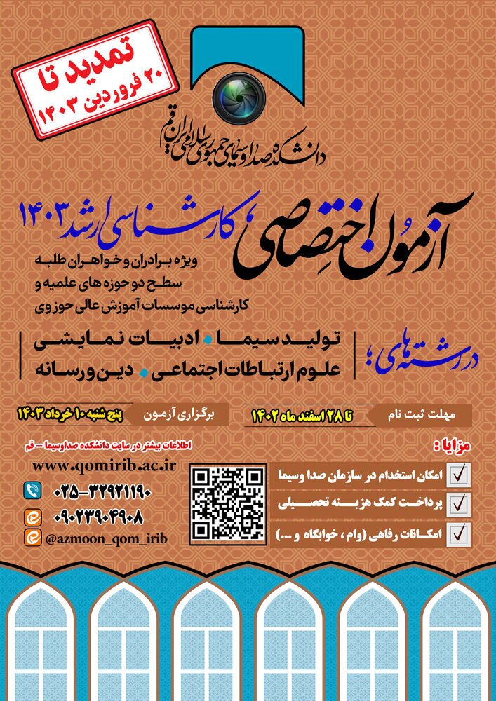 ثبت نام آزمون اختصاصی کارشناسی ارشد دانشکده صداوسیما ویژه طلاب تمدید شد