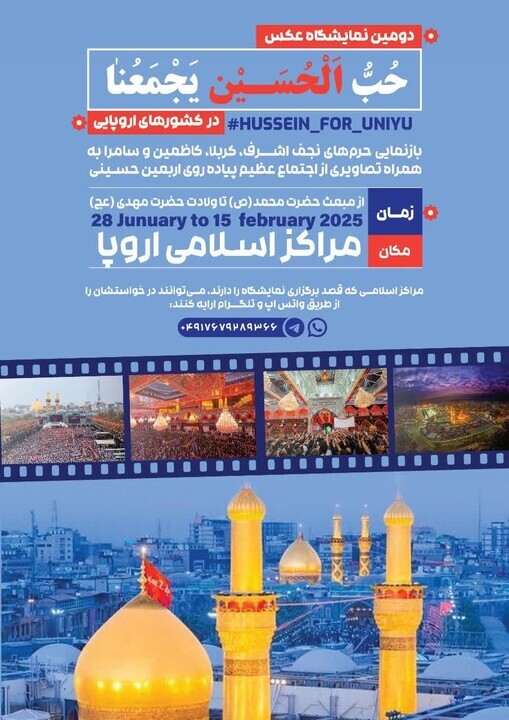 دومین نمایشگاه عکس «حب الحسین یجمعنا» در کشورهای اروپایی