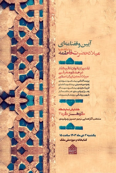 میزبانی کتابخانه و موزه ملی ملک از آیین وقف‌نامه‌ میلاد حضرت فاطمه(س)