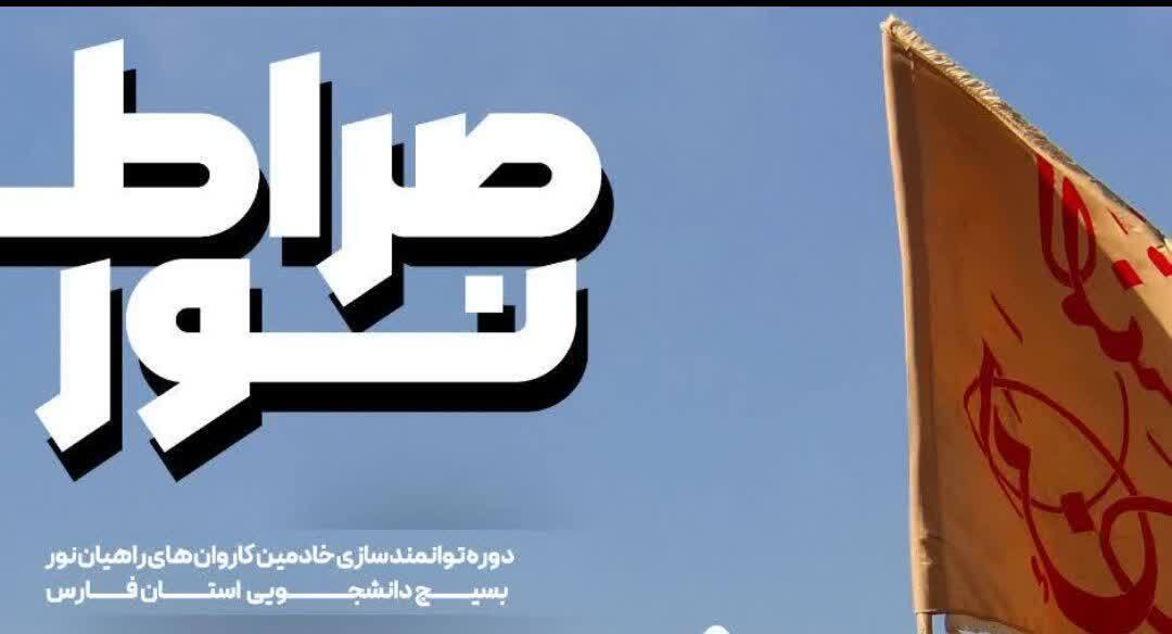 رویداد «صراط نور»، فارس