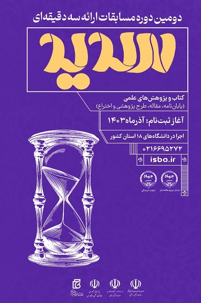 برگزاری مسابقات سدید جهاد دانشگاهی در دو بخش کتاب و پژوهش‌های دانشجویی