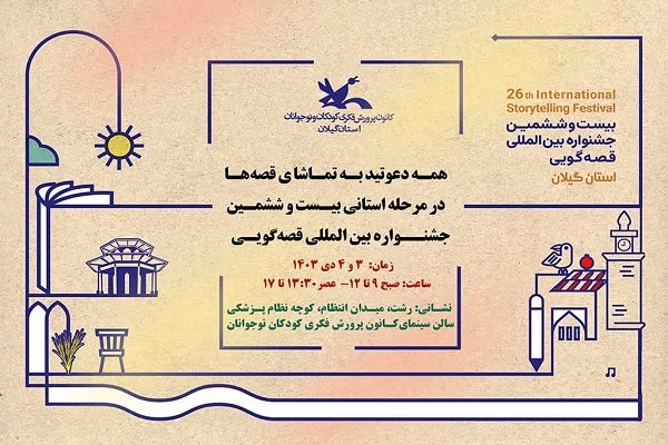 55 قصه‌گوی گیلان در رقابت‌های قصه‌گویی استانی هنر‌نمایی می‌کنند